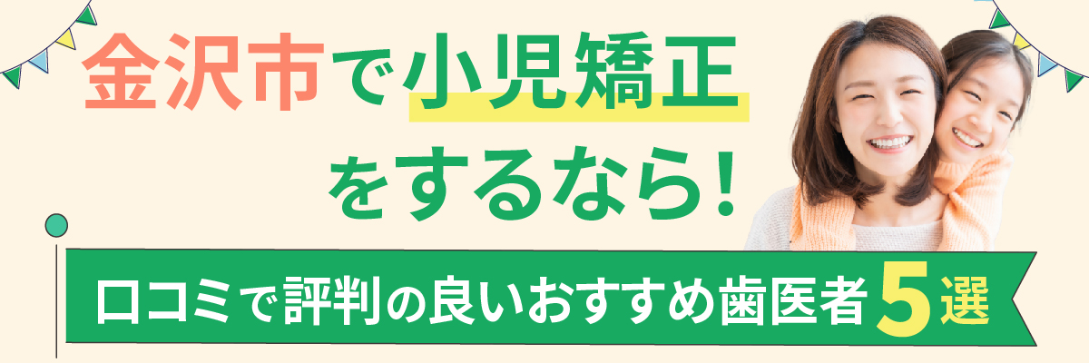 金沢市で小児矯正をするなら！口コミで評判の良いおすすめ歯医者5選